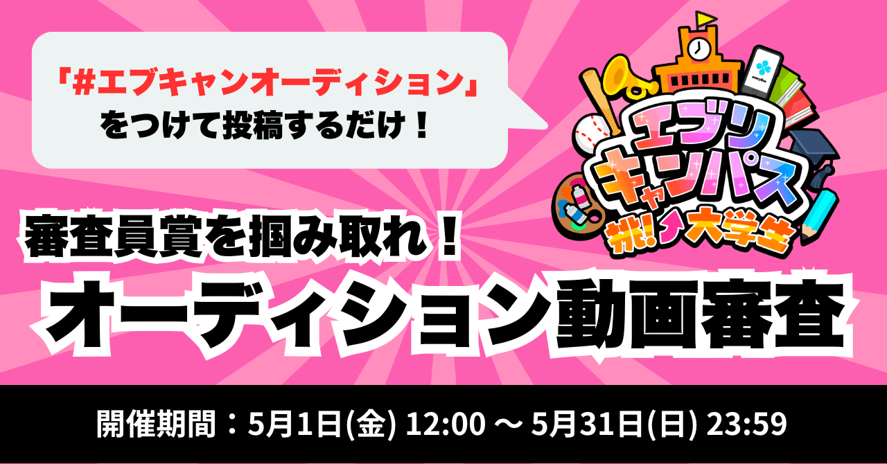 挑！大学生 エブリキャンパス 第1期生オーディション キービジュアル