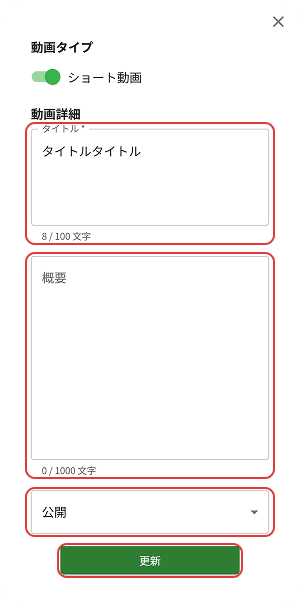ステップ5: 動画のタイトルや公開設定を編集しよう (2)